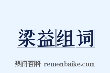 梁益组词是什么意思的图片